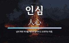 인심 뜻: 남의 딱한 처지를 헤아려 알아주고 도와주는 마음.