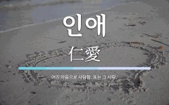 인애 뜻: 어진 마음으로 사랑함. 또는 그 사랑.