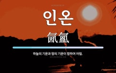 인온 뜻: 하늘의 기운과 땅의 기운이 합하여 어림.