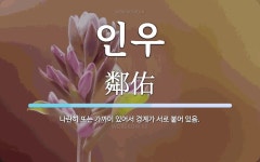 인우 뜻: 나란히 또는 가까이 있어서 경계가 서로 붙어 있음.