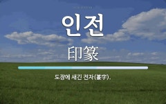 인전 뜻: 도장에 새긴 전자(篆字).
