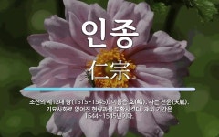 이름은 호(峼). 자는 천윤(天胤). 기묘사화로 인종 뜻: 조선의 제12대 왕(1515~1545). 이름은 호(峼). 자는 천윤(天胤). 기묘사화로 