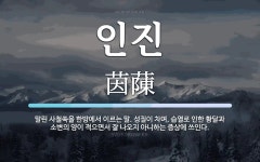 인진 뜻: 말린 사철쑥을 한방에서 이르는 말. 성질이 차며, 습열로 인한 황달과 소변의 양이 적으면서