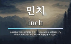 인치 뜻: 야드파운드법에 의한 길이의 단위. 1인치는 1피트의 12분의 1, 1밀(mil)의 1,00