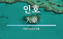인호 뜻: 기량이 뛰어난 인물.