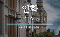 인화 뜻: 어진 덕을 베풀어 교화함.