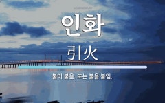 인화 뜻: 불이 붙음. 또는 불을 붙임.