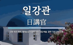 일강관 뜻: 대한 제국 때에, 황태손강서원에 속한 칙임 벼슬. 광무 7년(1903)에 두었다.