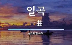 일곡 뜻: 음악의 한 곡조.