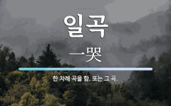 일곡 뜻: 한 차례 곡을 함. 또는 그 곡.