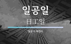 일공일 뜻: ‘일공’의 북한어.