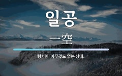 일공 뜻: 텅 비어 아무것도 없는 상태.