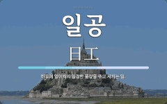 일공 뜻: 하루에 얼마씩의 일정한 품삯을 주고 시키는 일.