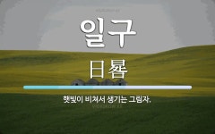 일구 뜻: 햇빛이 비쳐서 생기는 그림자.