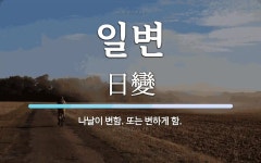 일변 뜻: 나날이 변함. 또는 변하게 함.