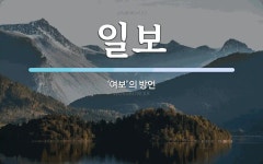 일보 뜻: ‘여보’의 방언
