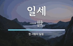 일세 뜻: 한 사람의 일생.