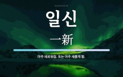 일신 뜻: 아주 새로워짐. 또는 아주 새롭게 함.