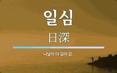 일심 뜻: 나날이 더 깊어 감.