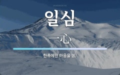 일심 뜻: 한쪽에만 마음을 씀.