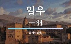 일우 뜻: 한 개의 날개.