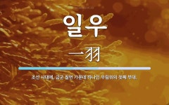 일우 뜻·의미 | 국어 사전 | 워드로