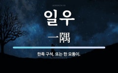 일우 뜻: 한쪽 구석. 또는 한 모퉁이.