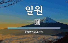 일원 뜻: 일정한 범위의 지역.