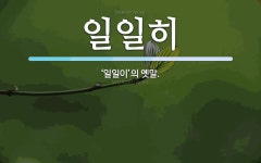 일일히 뜻: ‘일일이’의 옛말.