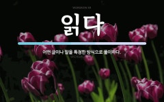 읽다 뜻: 어떤 글이나 말을 특정한 방식으로 풀이하다.