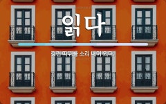 읽다 뜻: 경전 따위를 소리 내어 외다.