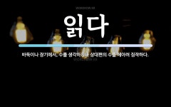 읽다 뜻: 바둑이나 장기에서, 수를 생각하거나 상대편의 수를 헤아려 짐작하다.