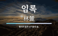 임록 뜻: 평지의 숲과 산기슭의 숲.