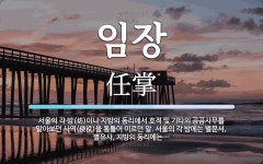 임장 뜻: 서울의 각 방(坊)이나 지방의 동리에서 호적 및 기타의... (使役)을 임장 뜻: 서울의 각 방(坊)이나 지방의 동리에서 호적 및 기타의... 