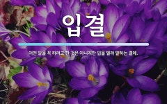 입결 뜻: 어떤 말을 꼭 하려고 한 것은 아니지만 입을 벌려 말하는 결에.