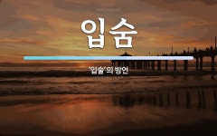 입숨 뜻: ‘입술’의 방언