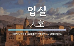 입실 뜻: 선원에서, 제자가 사승(師僧)의 방에 들어가 도(道)를 묻는 일.