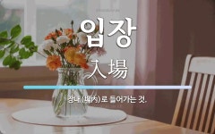 입장 뜻: 장내(場內)로 들어가는 것.