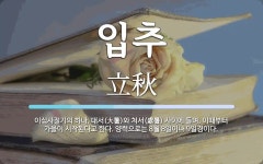 입추 뜻: 이십사절기의 하나. 대서(大暑)와 처서(處暑) 사이에 들며, 이때부터 가을이 시작된다고 한