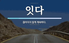 잇다 뜻: 끊어지지 않게 계속하다.