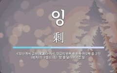 잉 뜻: ≪방산 한씨 금보(琴譜)≫에서, 양금의 왼쪽 괘 왼쪽 여섯째 줄 고선(姑洗)의 구음(口音)