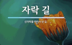 자락 길 뜻: 산자락을 따라서 낸 길.