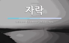 자락 뜻: ‘자루’의 방언. 제주 지역에서는 ‘\uf1fc락’으로도 적는다.