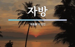 자방 뜻: ‘재봉틀’의 방언