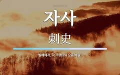 자사 뜻: 발해에서, 각 주(州)의 으뜸 벼슬.