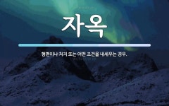 자옥 뜻: 형편이나 처지 또는 어떤 조건을 내세우는 경우.