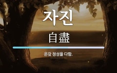 자진 뜻: 온갖 정성을 다함.