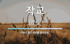 작교 뜻: 서류나 물건 따위를 돌려보냄.
