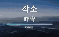 작소 뜻: 어제의 밤.
