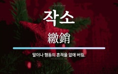작소 뜻: 말이나 행동의 흔적을 없애 버림.